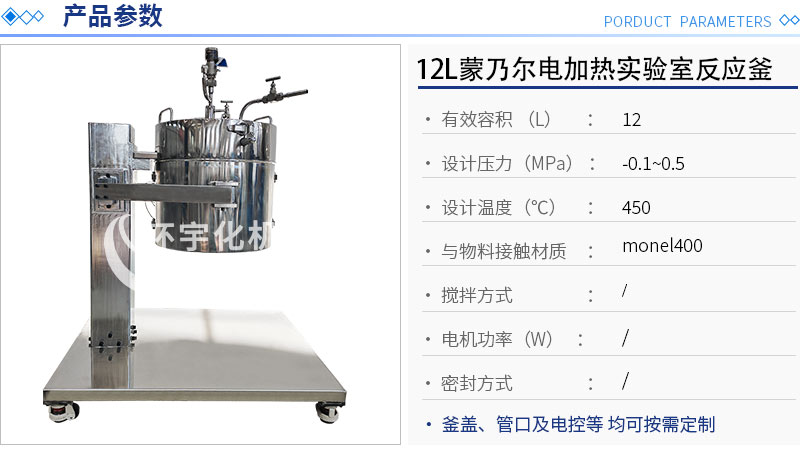 12L蒙乃爾電加熱實驗室反應釜