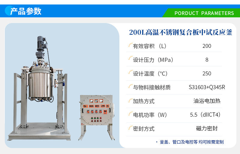 200L不銹鋼復合板中試反應(yīng)釜